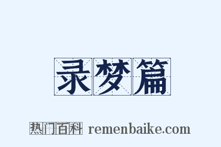 录梦篇是什么意思的图片